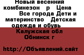 Новый весенний  комбинезон 86р › Цена ­ 2 900 - Все города Дети и материнство » Детская одежда и обувь   . Калужская обл.,Обнинск г.